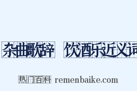 杂曲歌辞·饮酒乐近义词是什么意思的图片